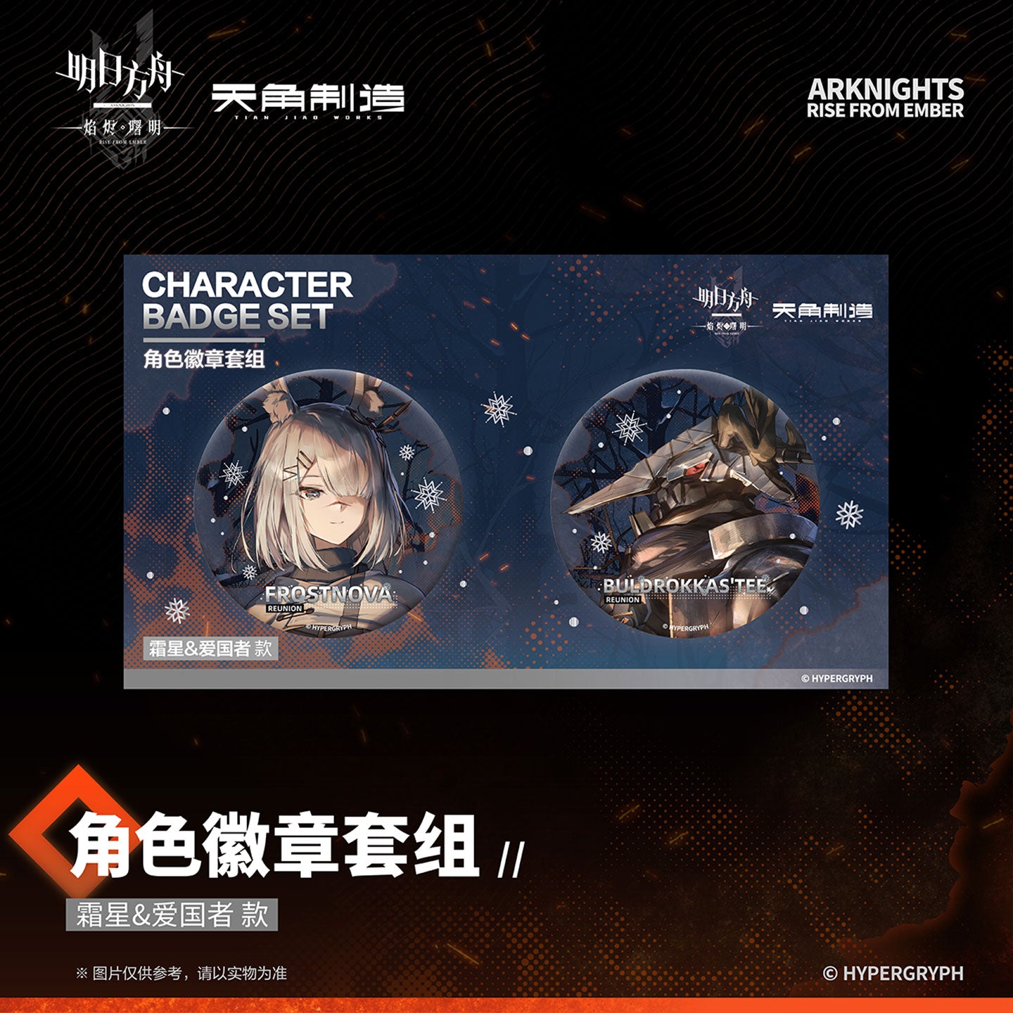 Arknights: Rise from Ember Set 1 - Character Badge Set