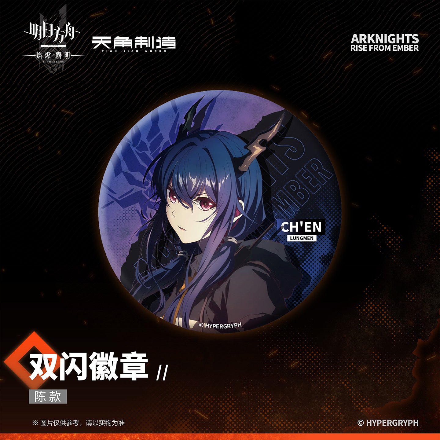 Arknights: Rise from Ember Set 1- Double-Sided Glitter Badge