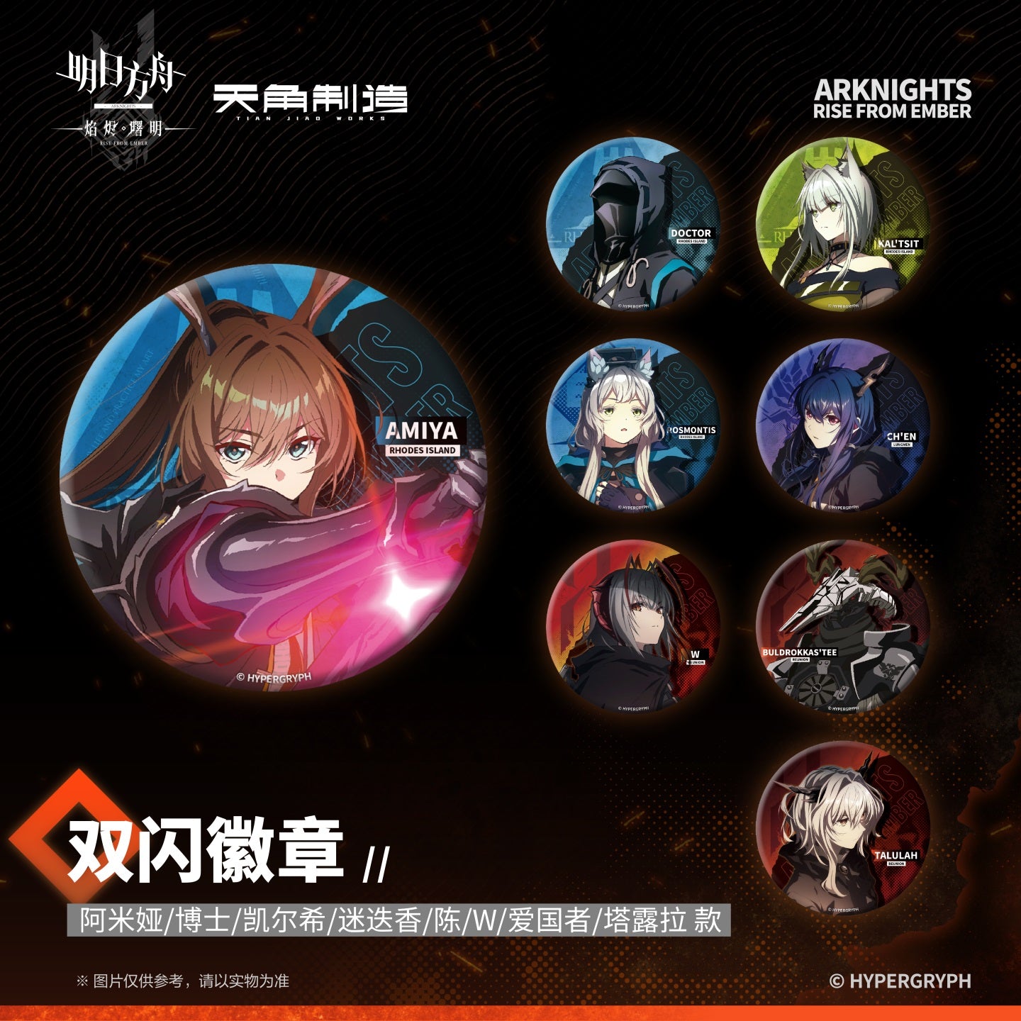 Arknights: Rise from Ember Set 1- Double-Sided Glitter Badge