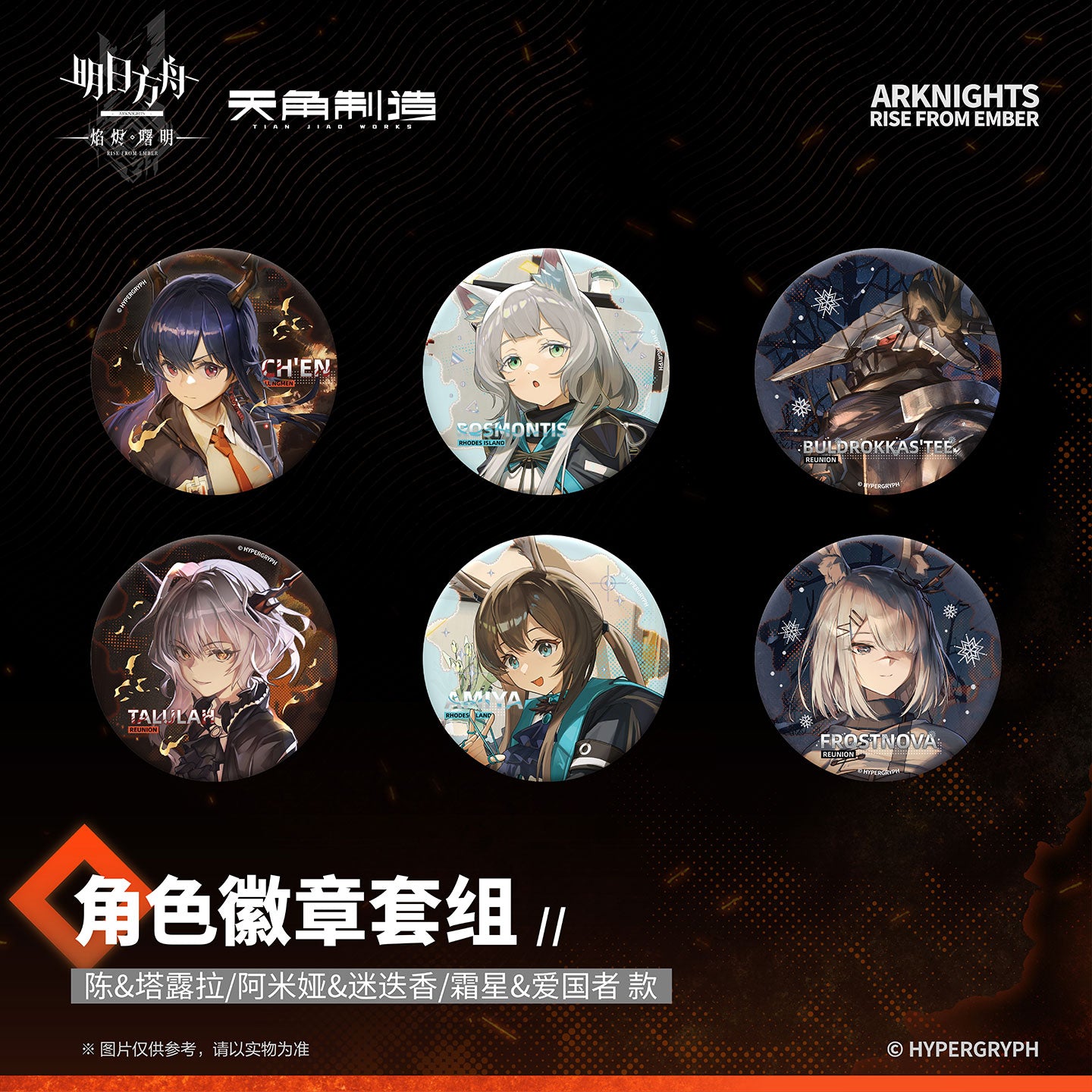 Arknights: Rise from Ember Set 1 - Character Badge Set