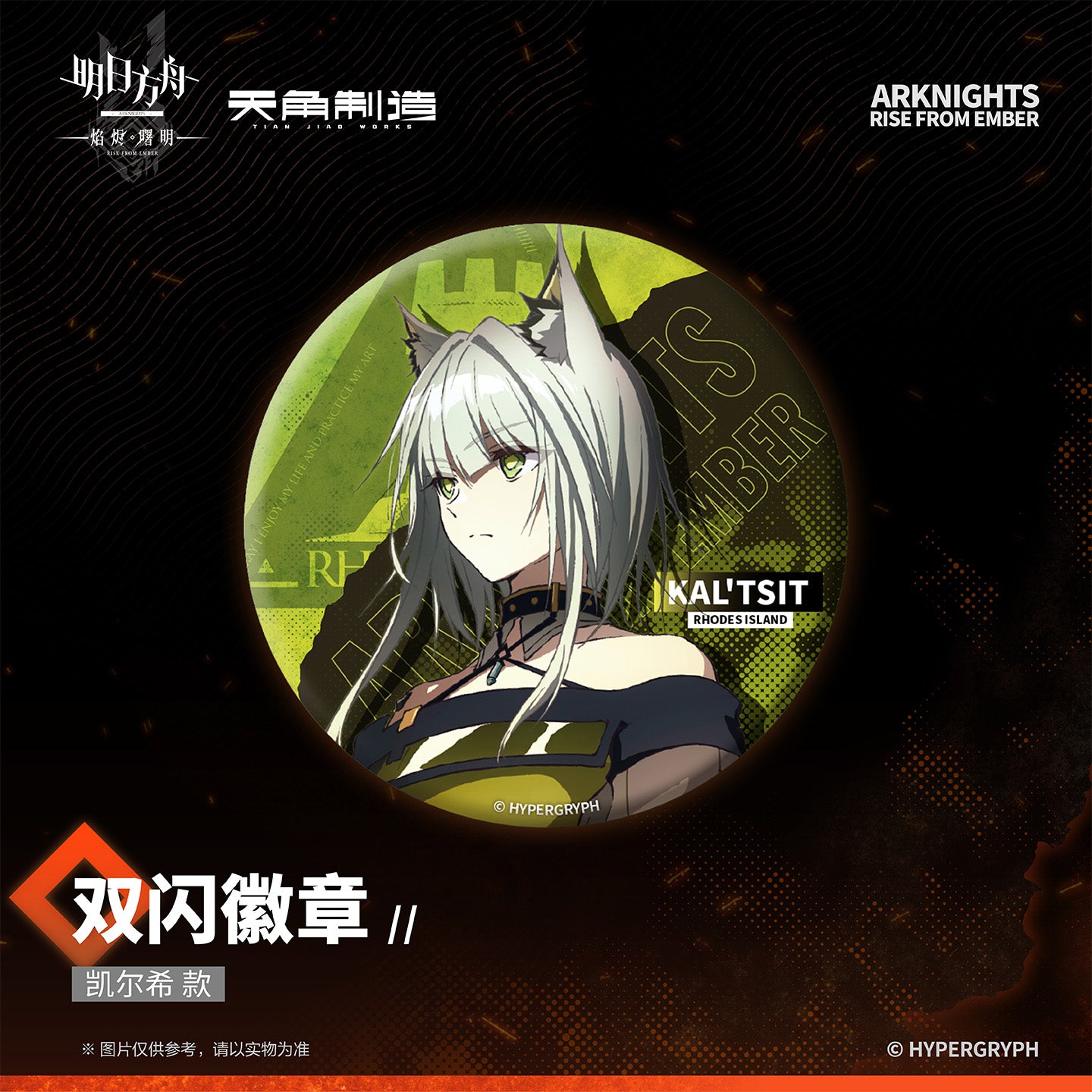 Arknights: Rise from Ember Set 1- Double-Sided Glitter Badge