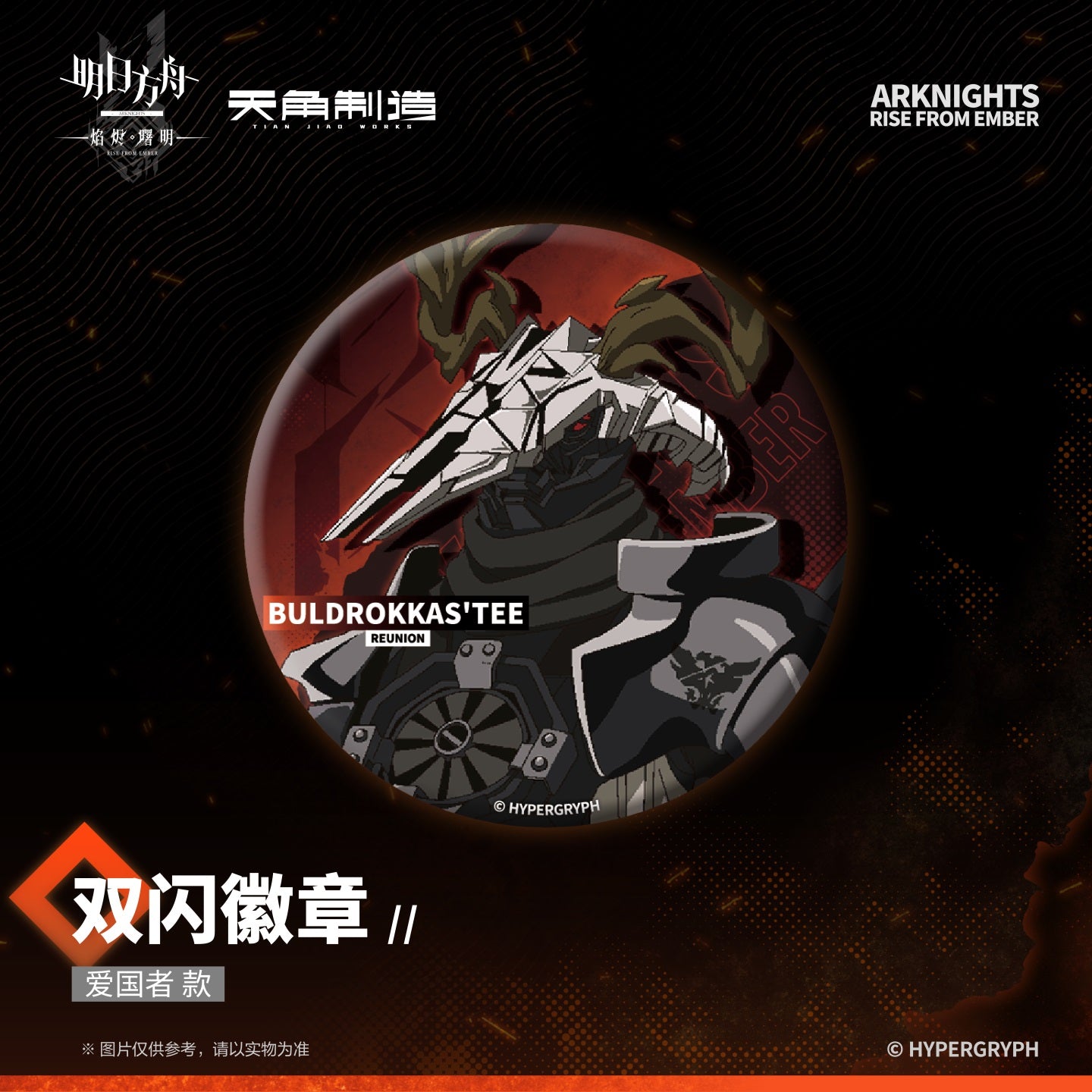Arknights: Rise from Ember Set 1- Double-Sided Glitter Badge