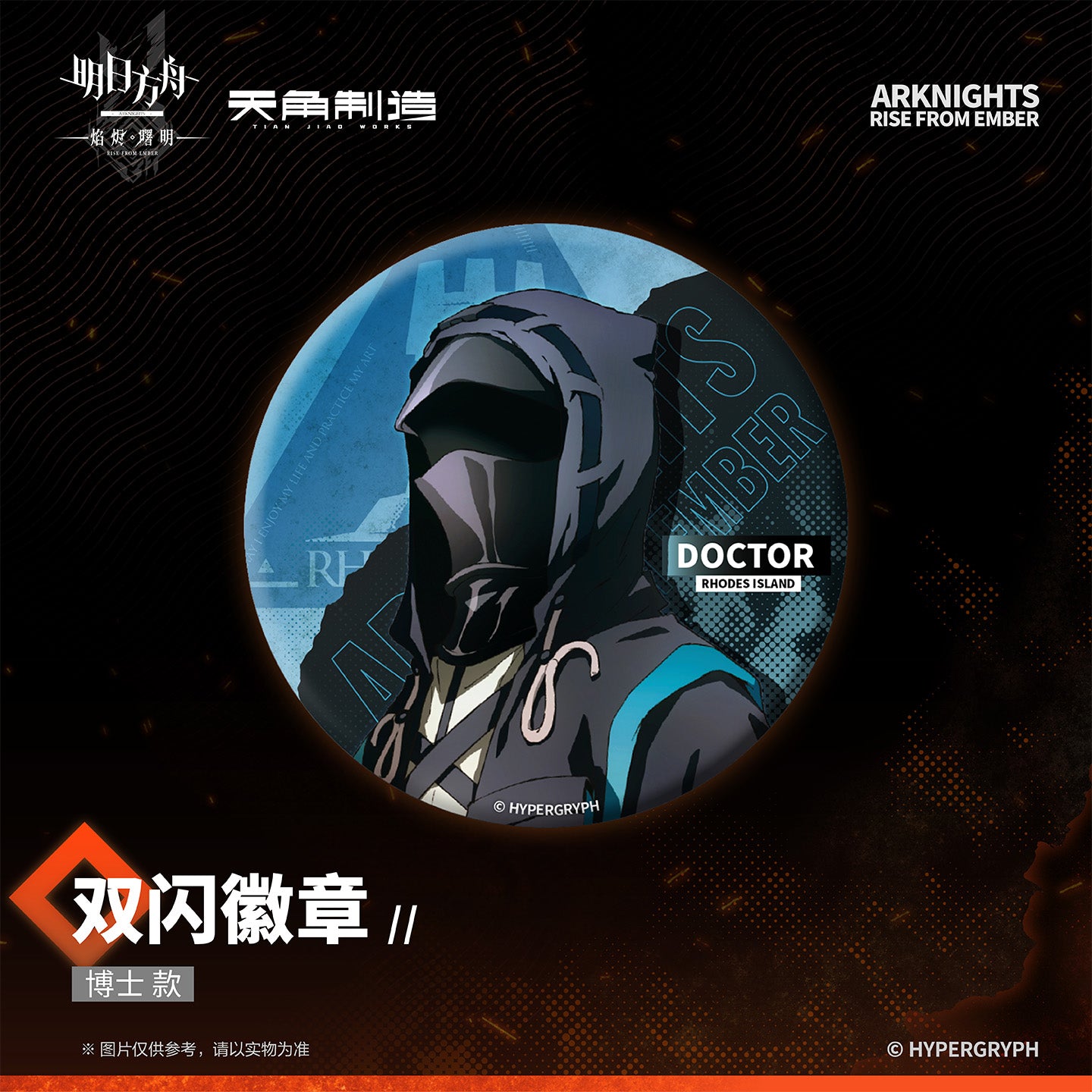 Arknights: Rise from Ember Set 1- Double-Sided Glitter Badge